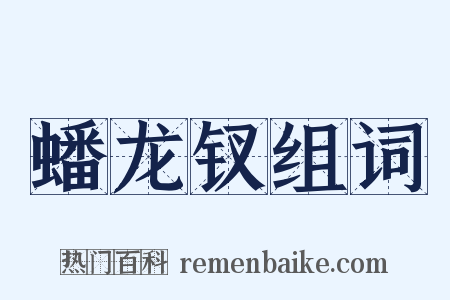 蟠龙钗组词是什么意思的图片